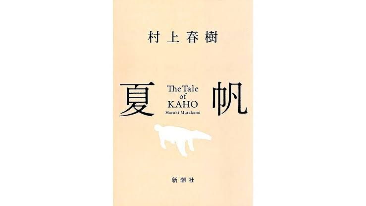 Book cover art for The Tale of Kaho by Murakami Haruki displaying abstract illustrations in a muted color palette.